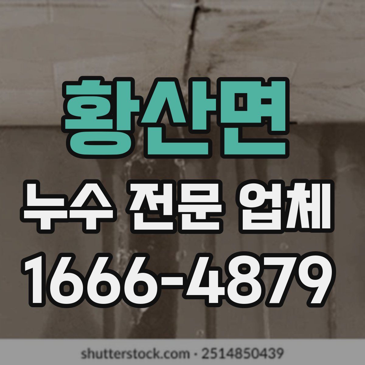 황산면 누수 전문 업체