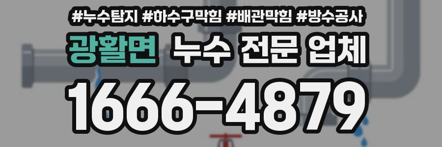 광활면 누수 전문 업체