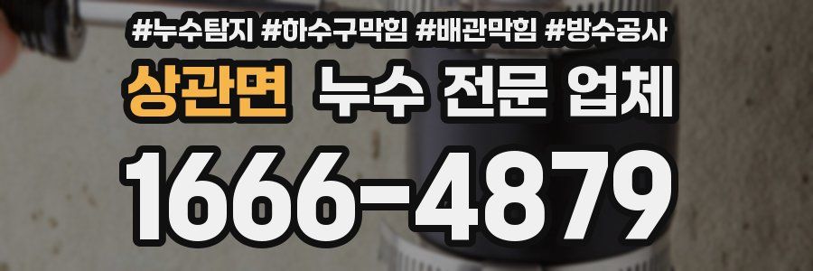 상관면 누수 전문 업체