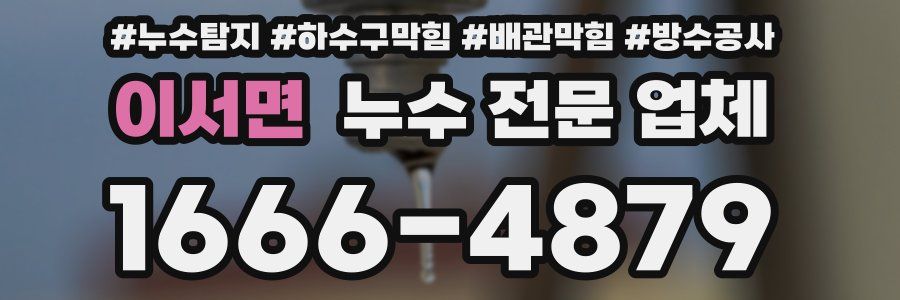 이서면 누수 전문 업체