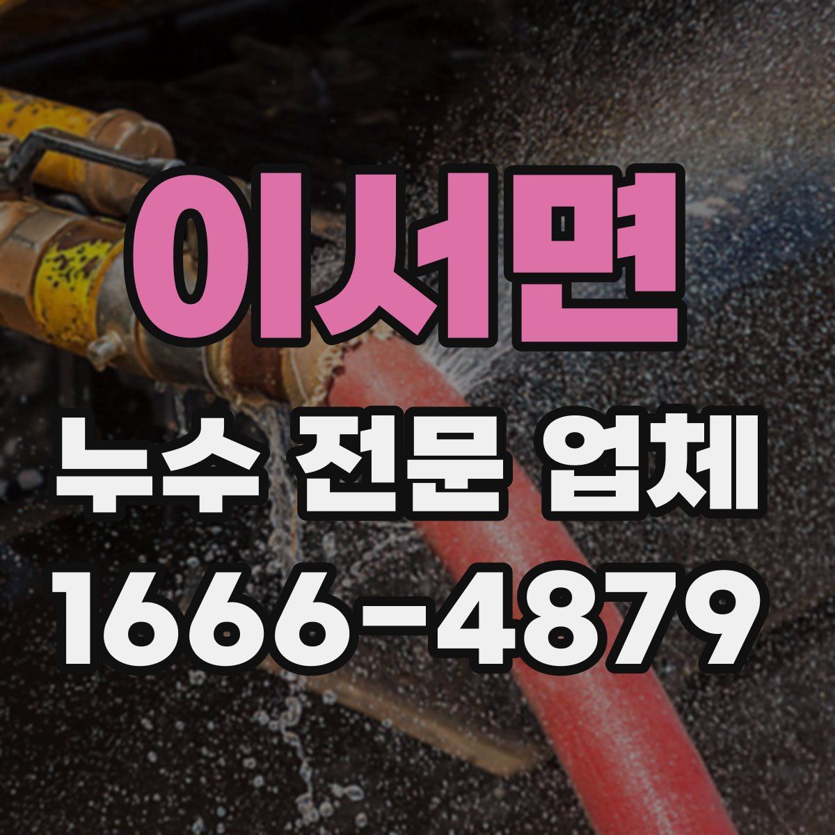 이서면 누수 전문 업체