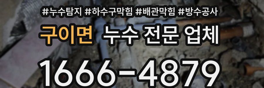 구이면 누수 전문 업체