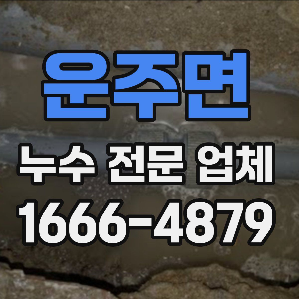 운주면 누수 전문 업체