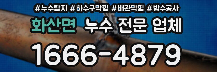 화산면 누수 전문 업체