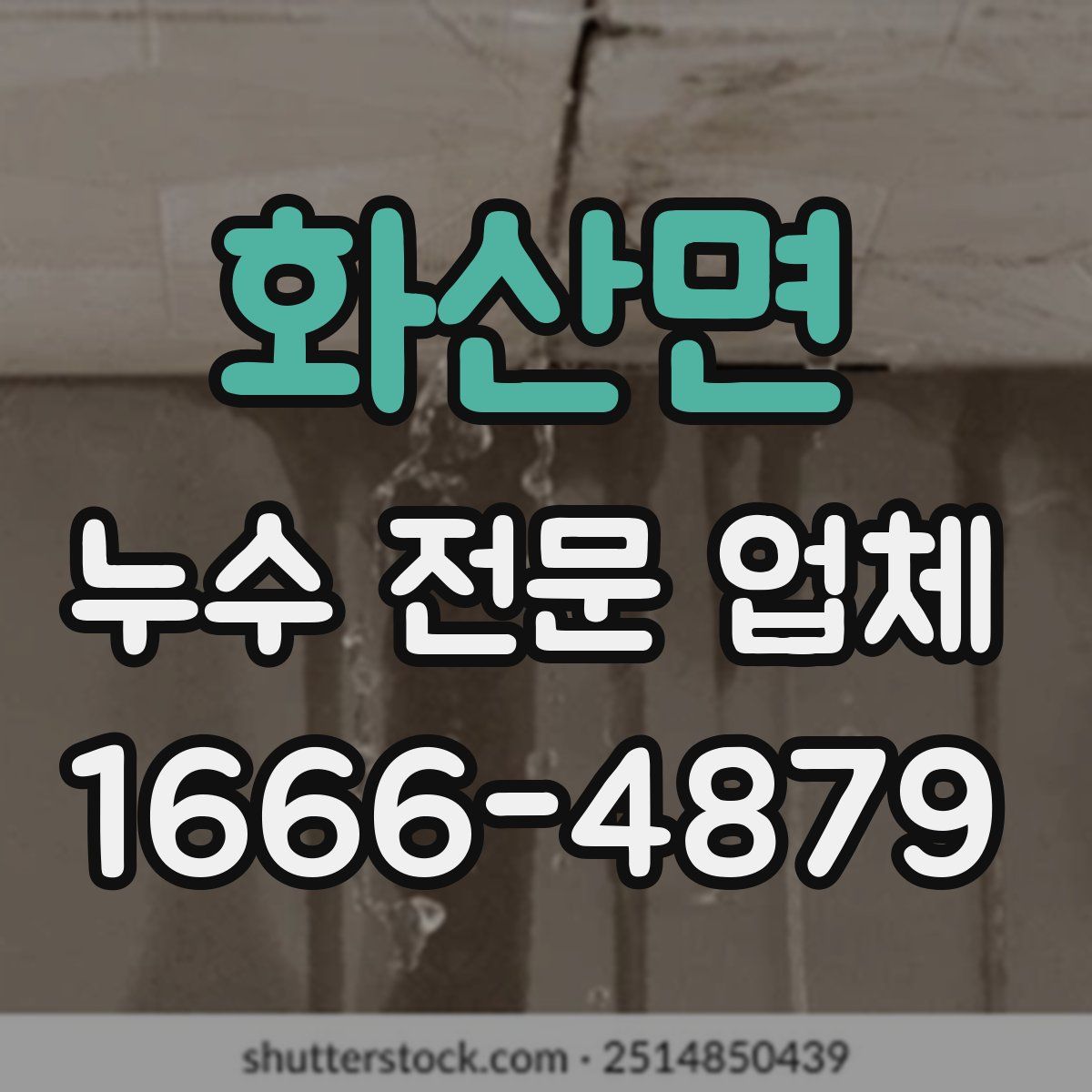 화산면 누수 전문 업체