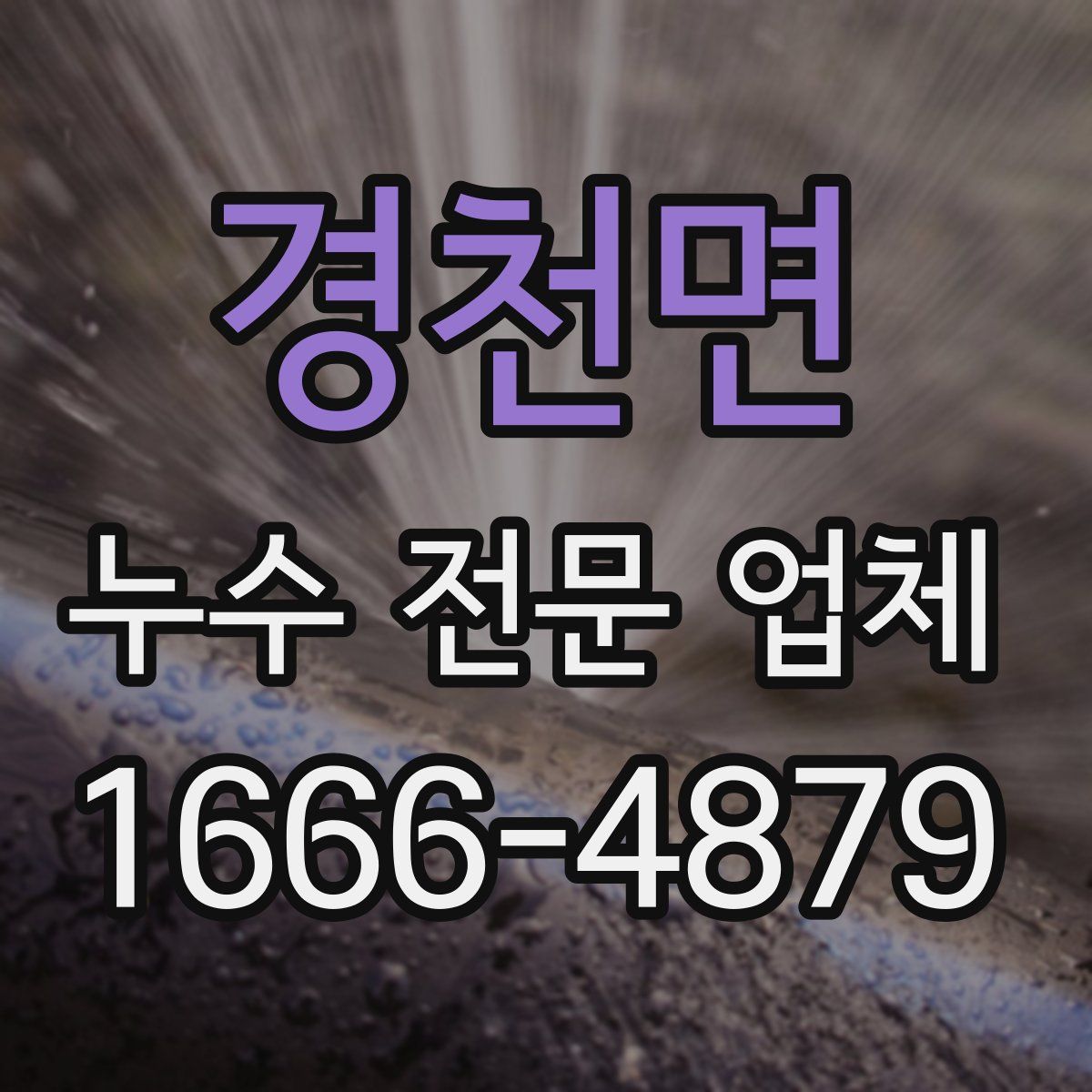 경천면 누수 전문 업체