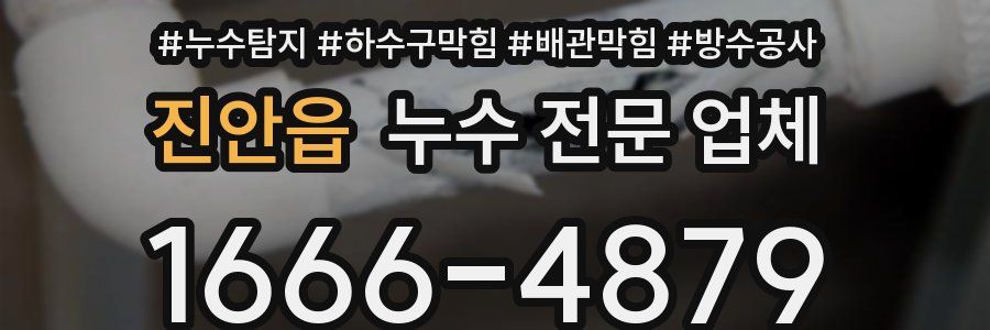 진안읍 누수 전문 업체