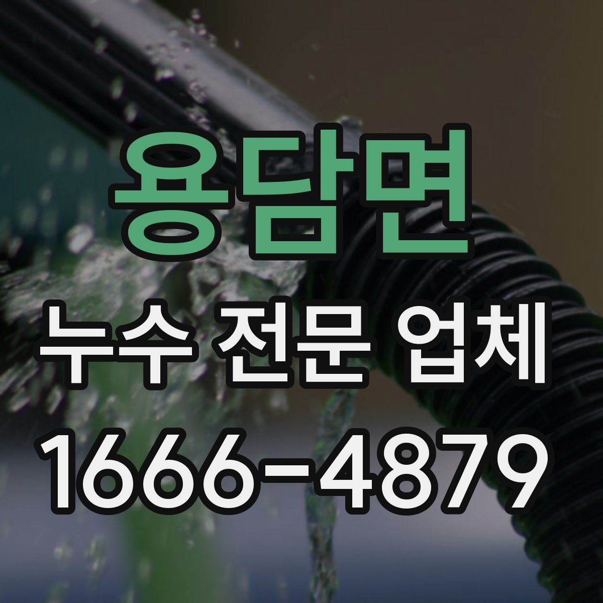 용담면 누수 전문 업체