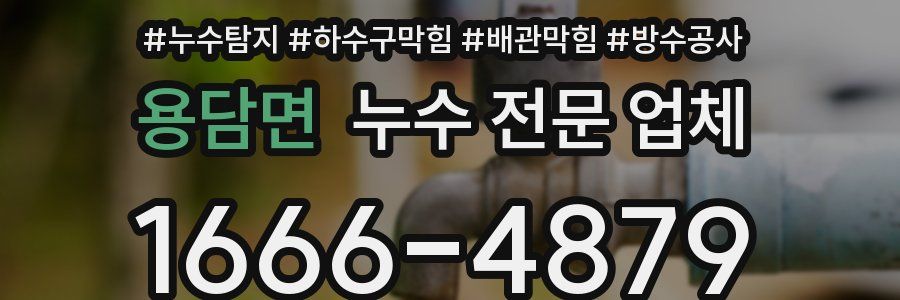 용담면 누수 전문 업체