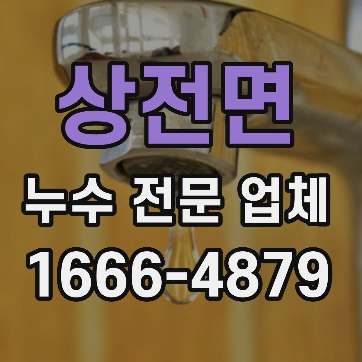 상전면 누수 전문 업체