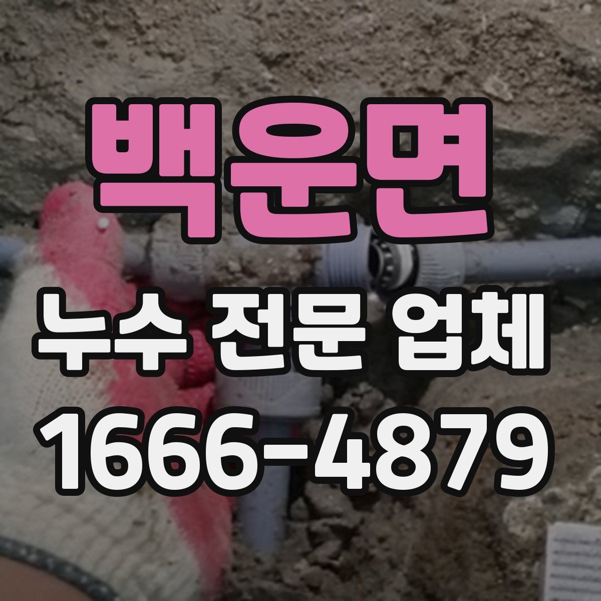 백운면 누수 전문 업체