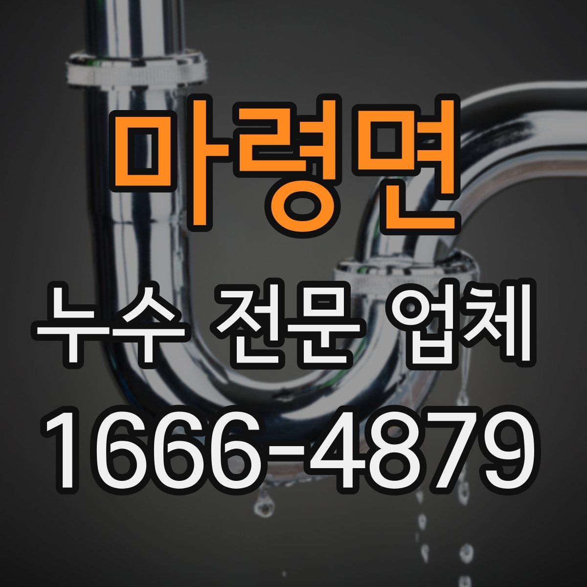 마령면 누수 전문 업체