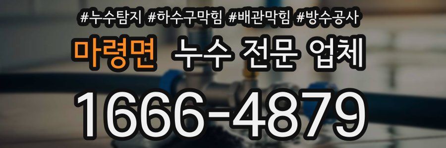 마령면 누수 전문 업체