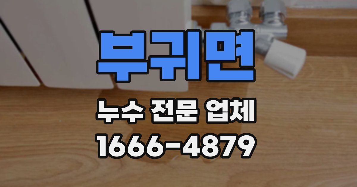 부귀면 누수 전문 업체