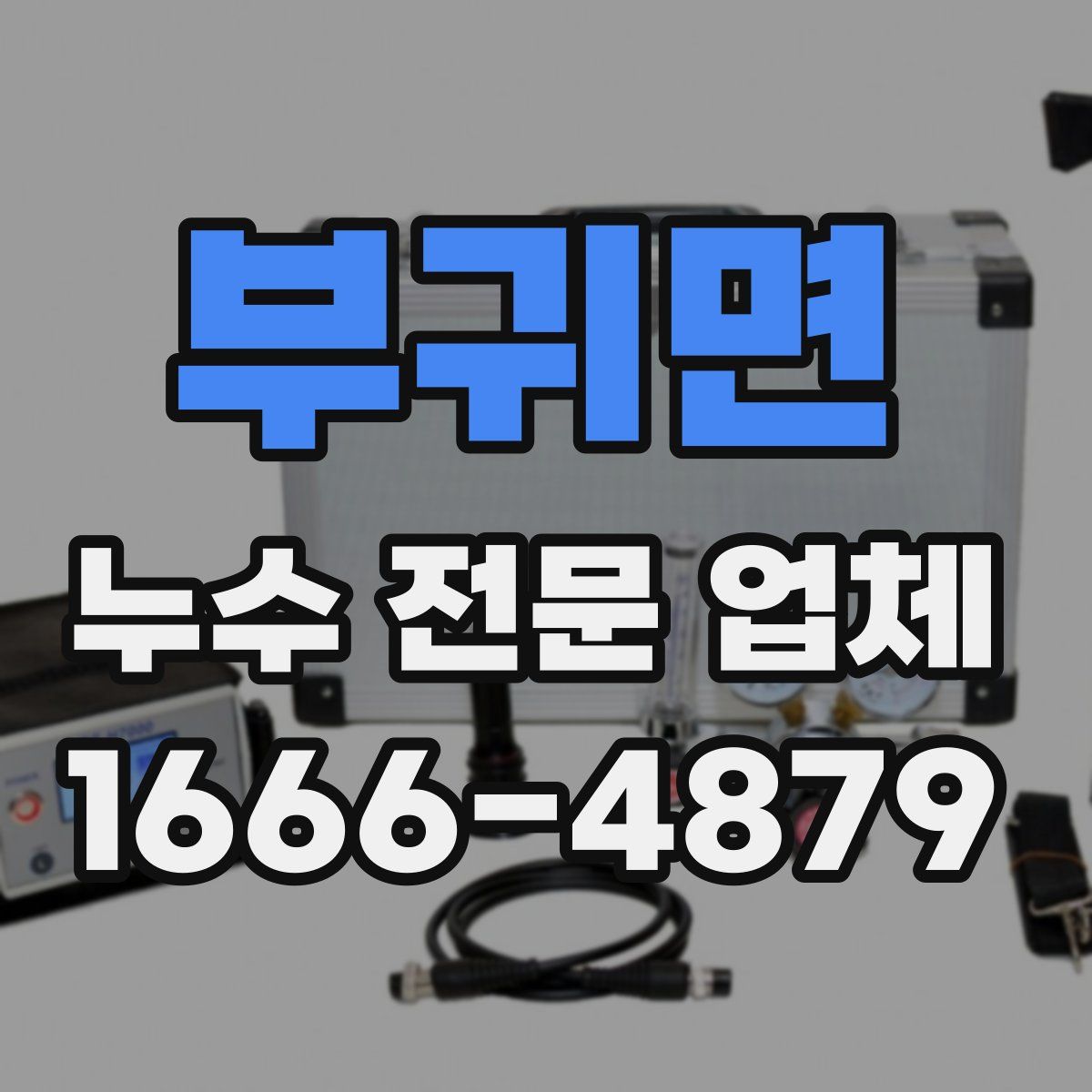 부귀면 누수 전문 업체