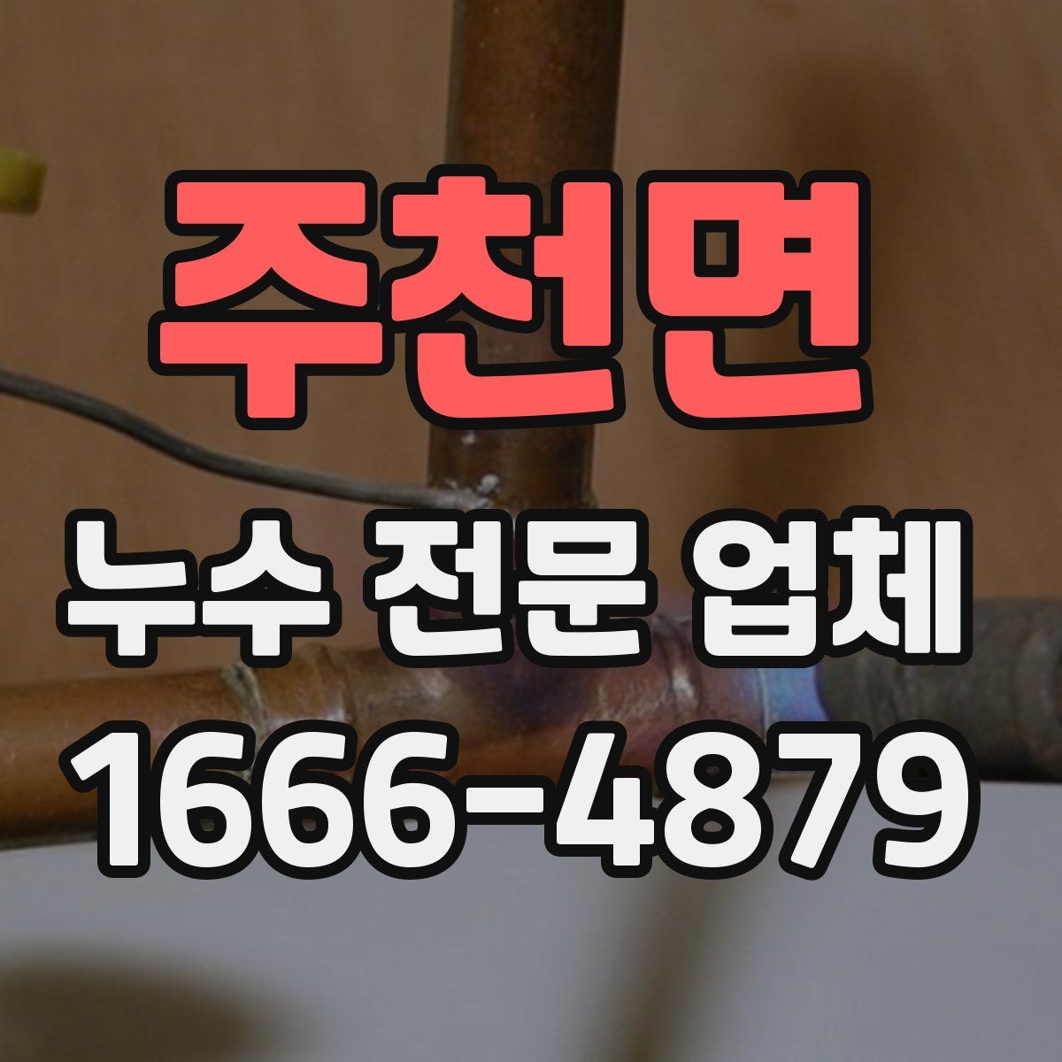 주천면 누수 전문 업체