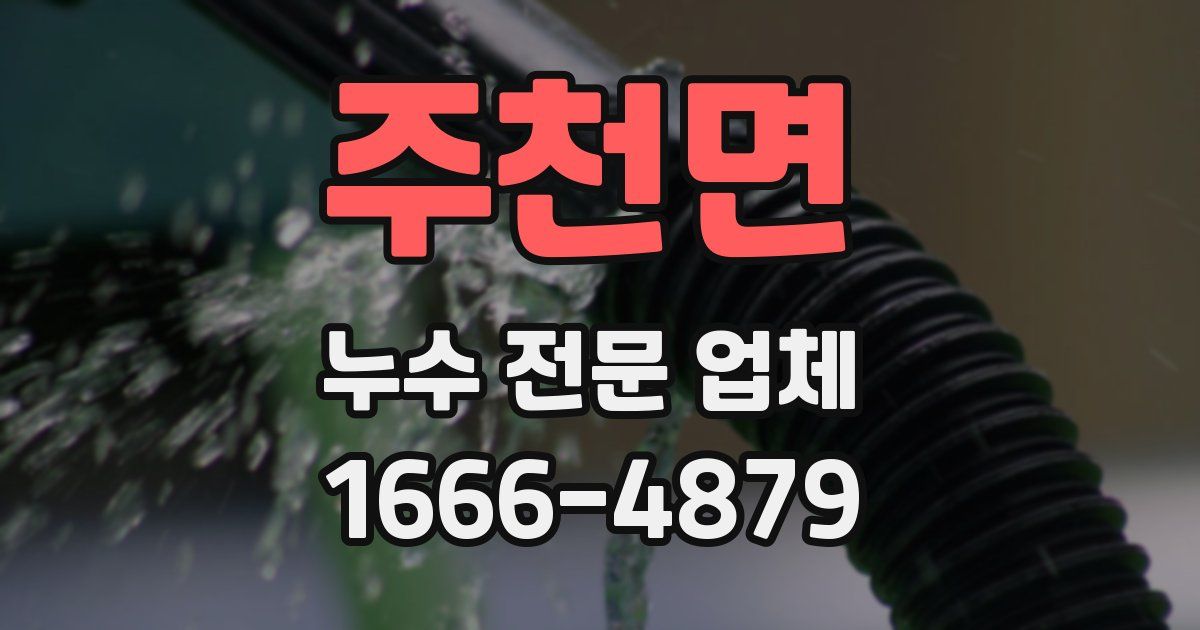 주천면 누수 전문 업체
