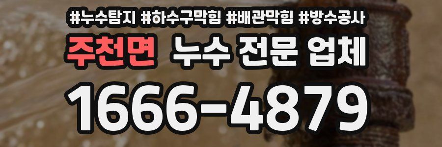 주천면 누수 전문 업체