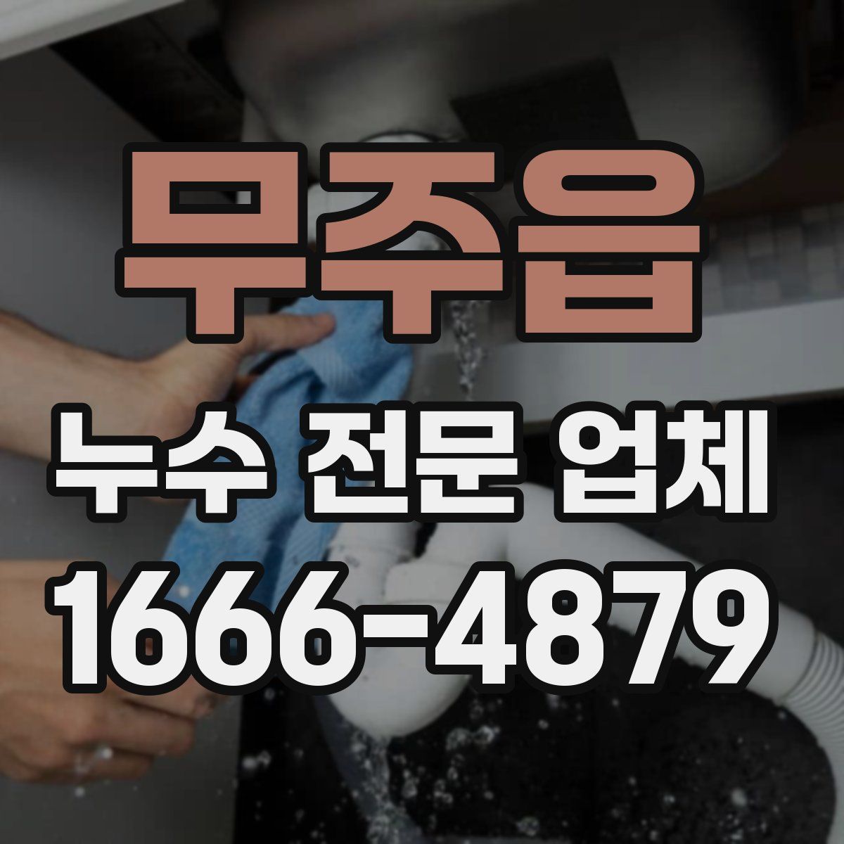 무주읍 누수 전문 업체