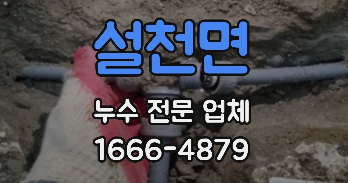 설천면 누수 전문 업체