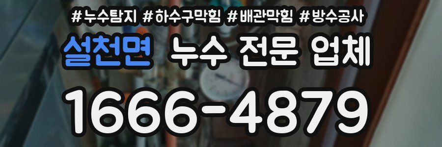 설천면 누수 전문 업체