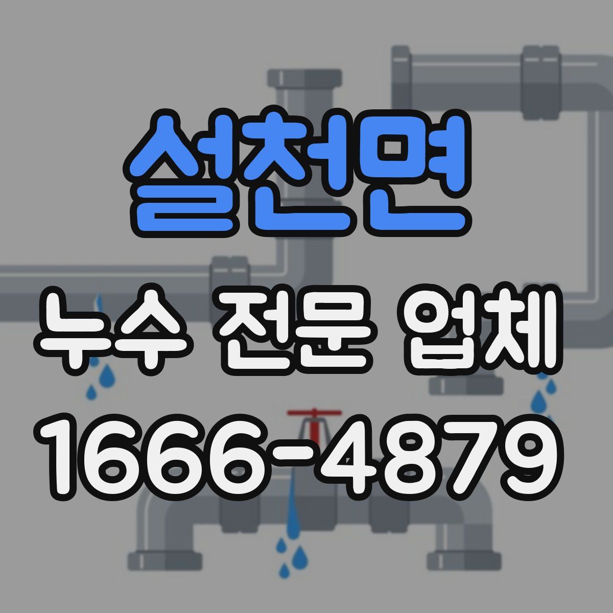 설천면 누수 전문 업체