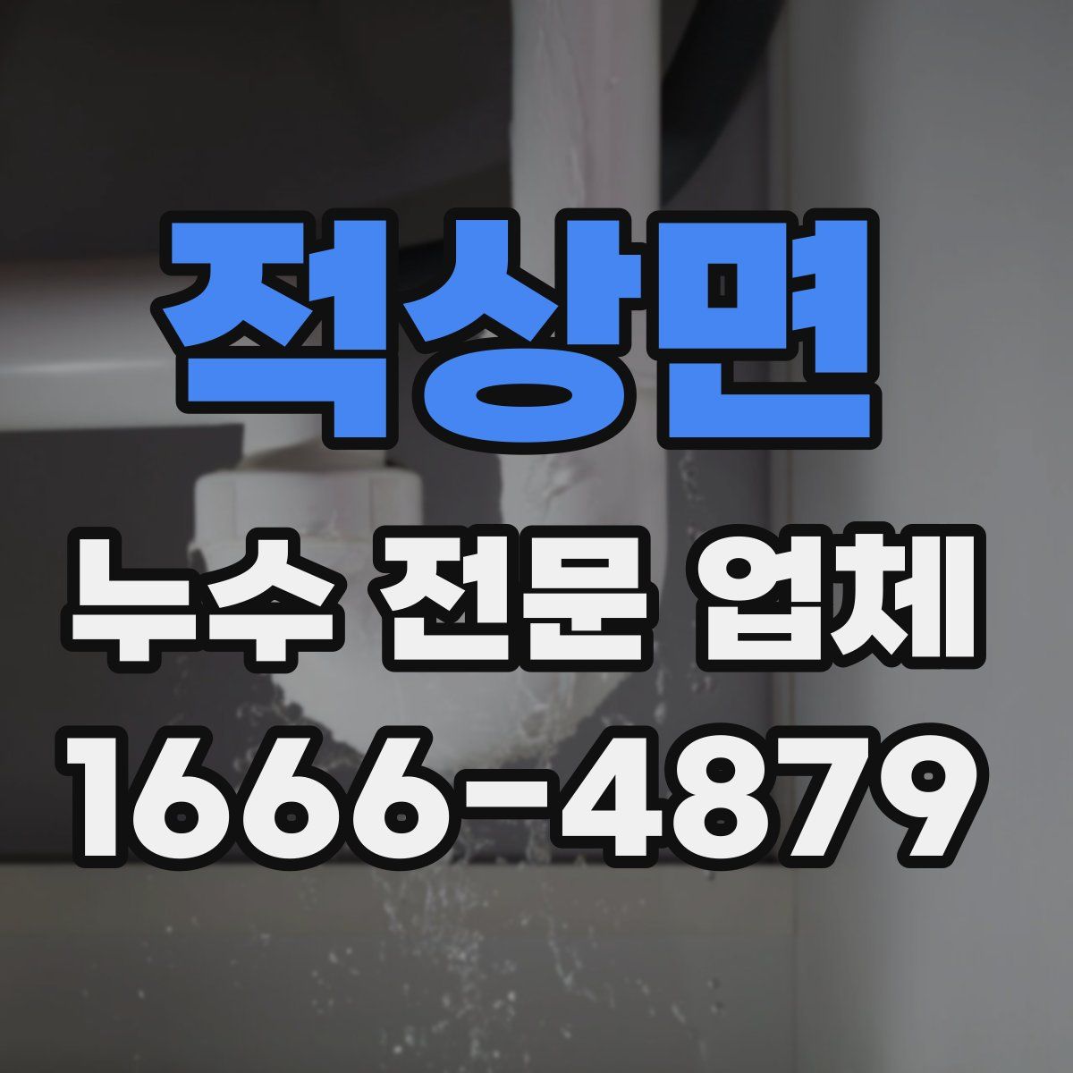 적상면 누수 전문 업체