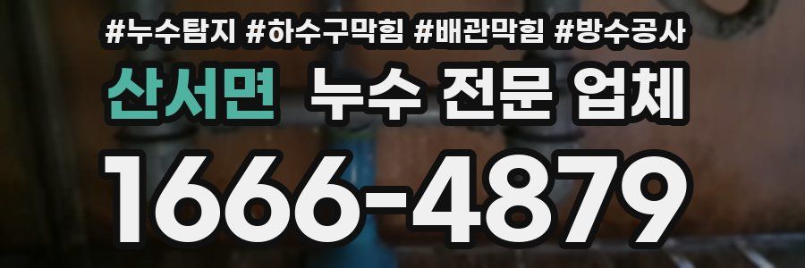 산서면 누수 전문 업체