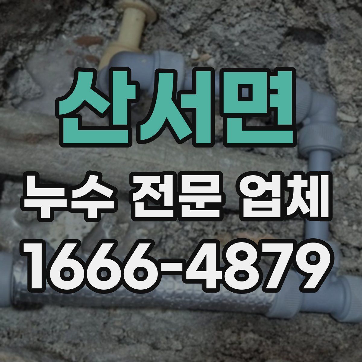 산서면 누수 전문 업체