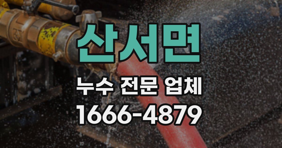 산서면 누수 전문 업체