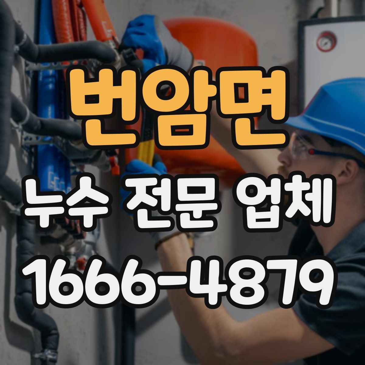 번암면 누수 전문 업체