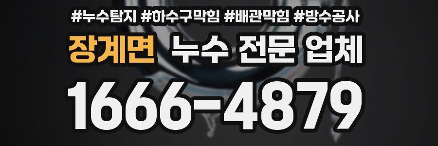 장계면 누수 전문 업체