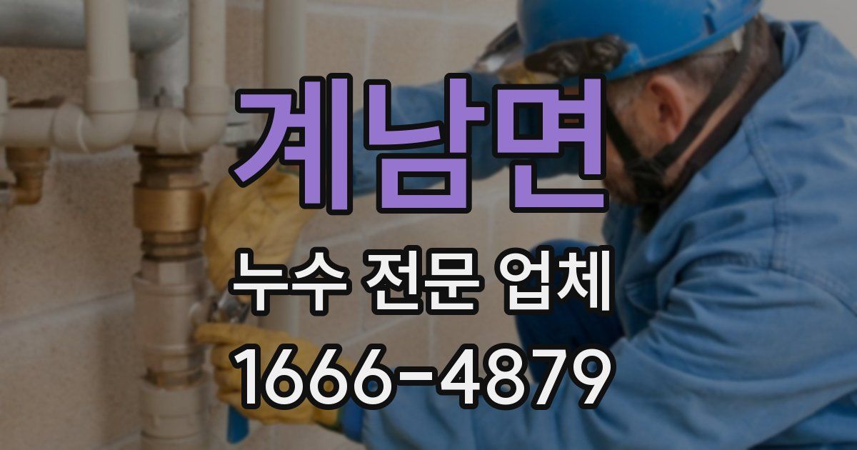 계남면 누수 전문 업체