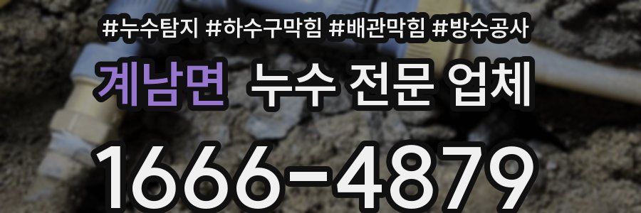 계남면 누수 전문 업체