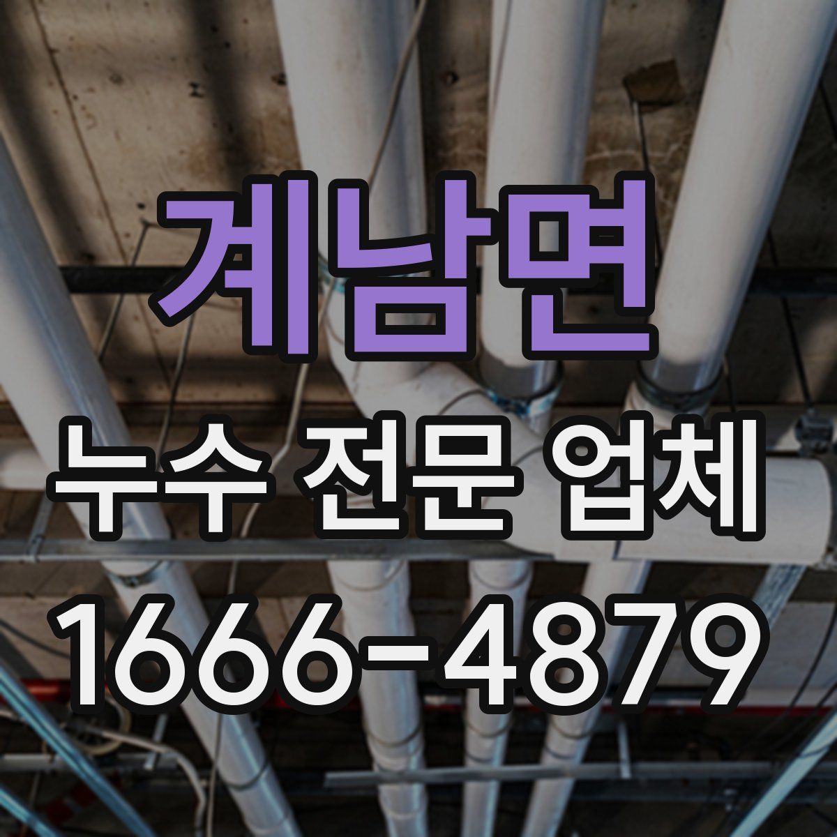 계남면 누수 전문 업체