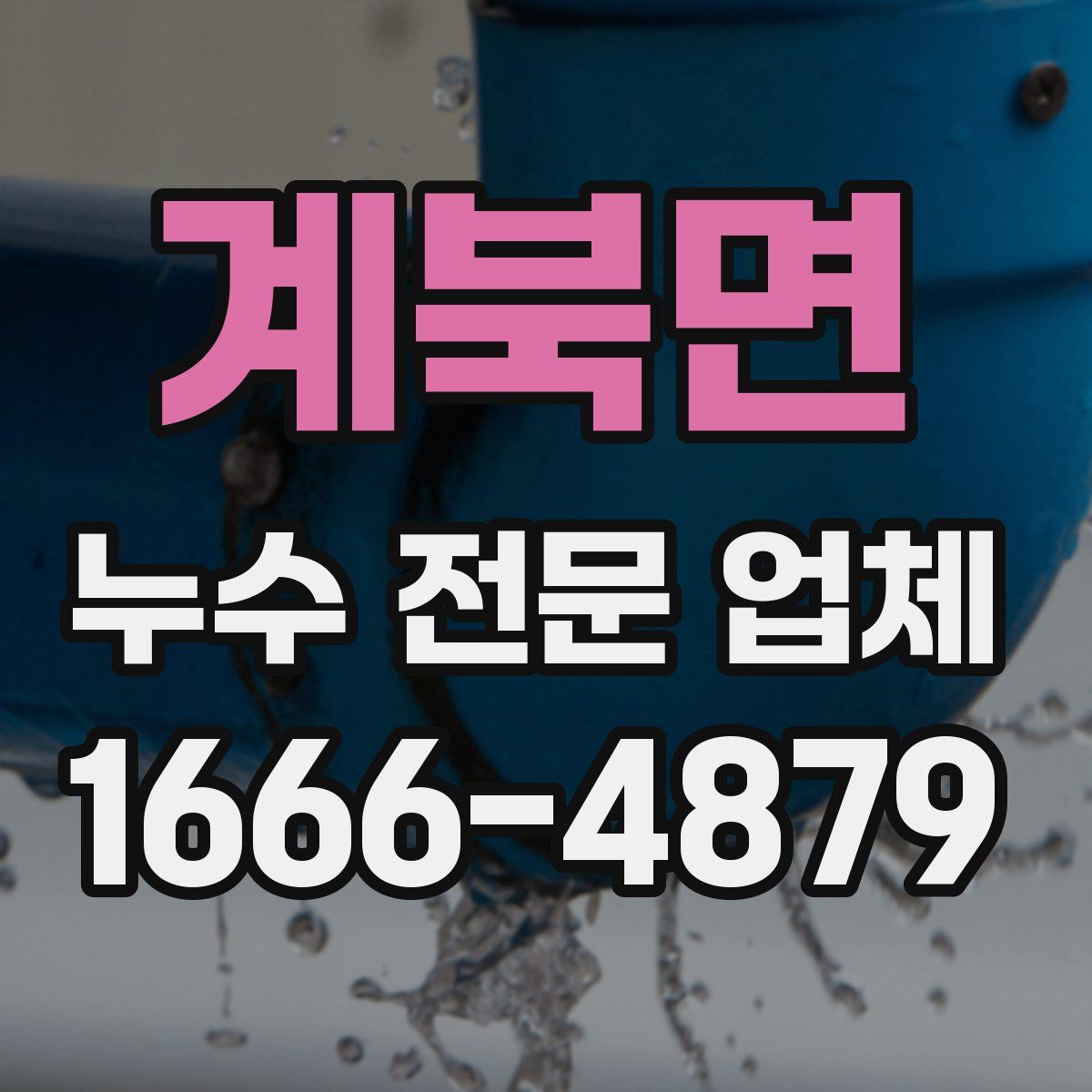 계북면 누수 전문 업체