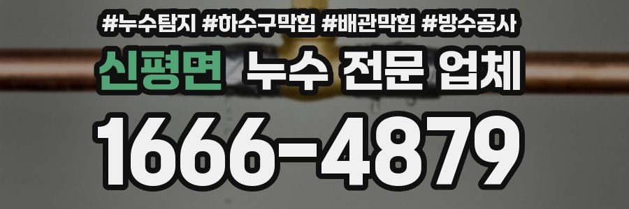 신평면 누수 전문 업체