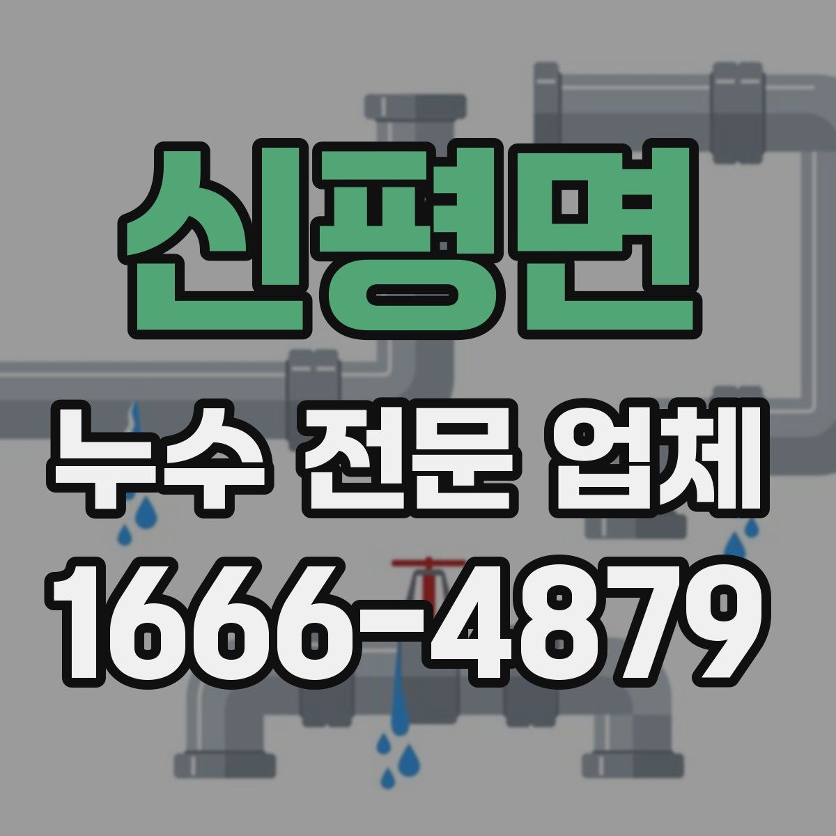 신평면 누수 전문 업체