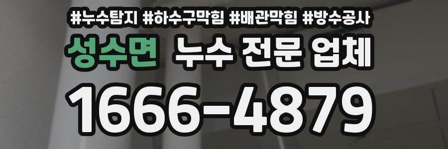 성수면 누수 전문 업체