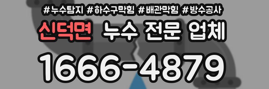 신덕면 누수 전문 업체