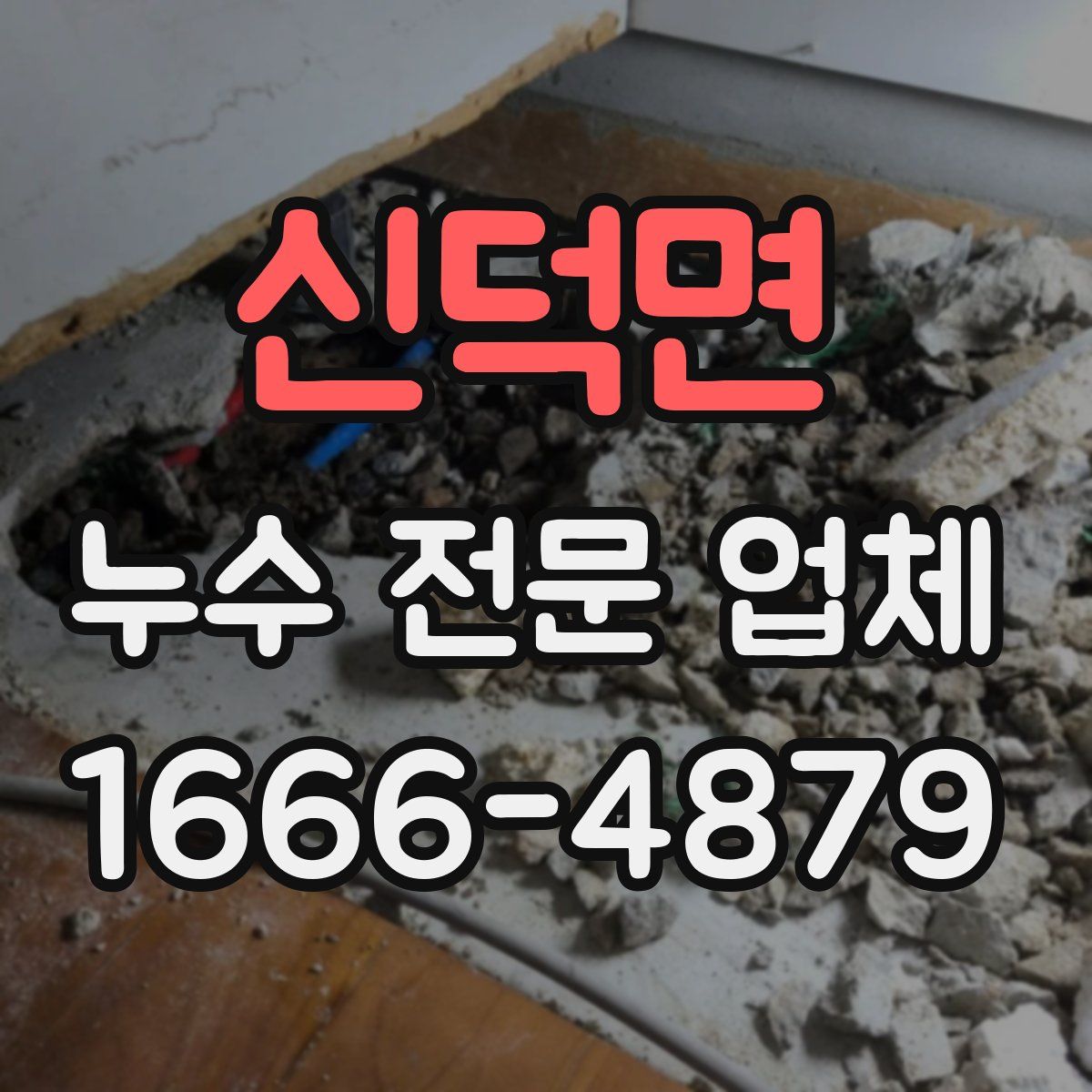 신덕면 누수 전문 업체