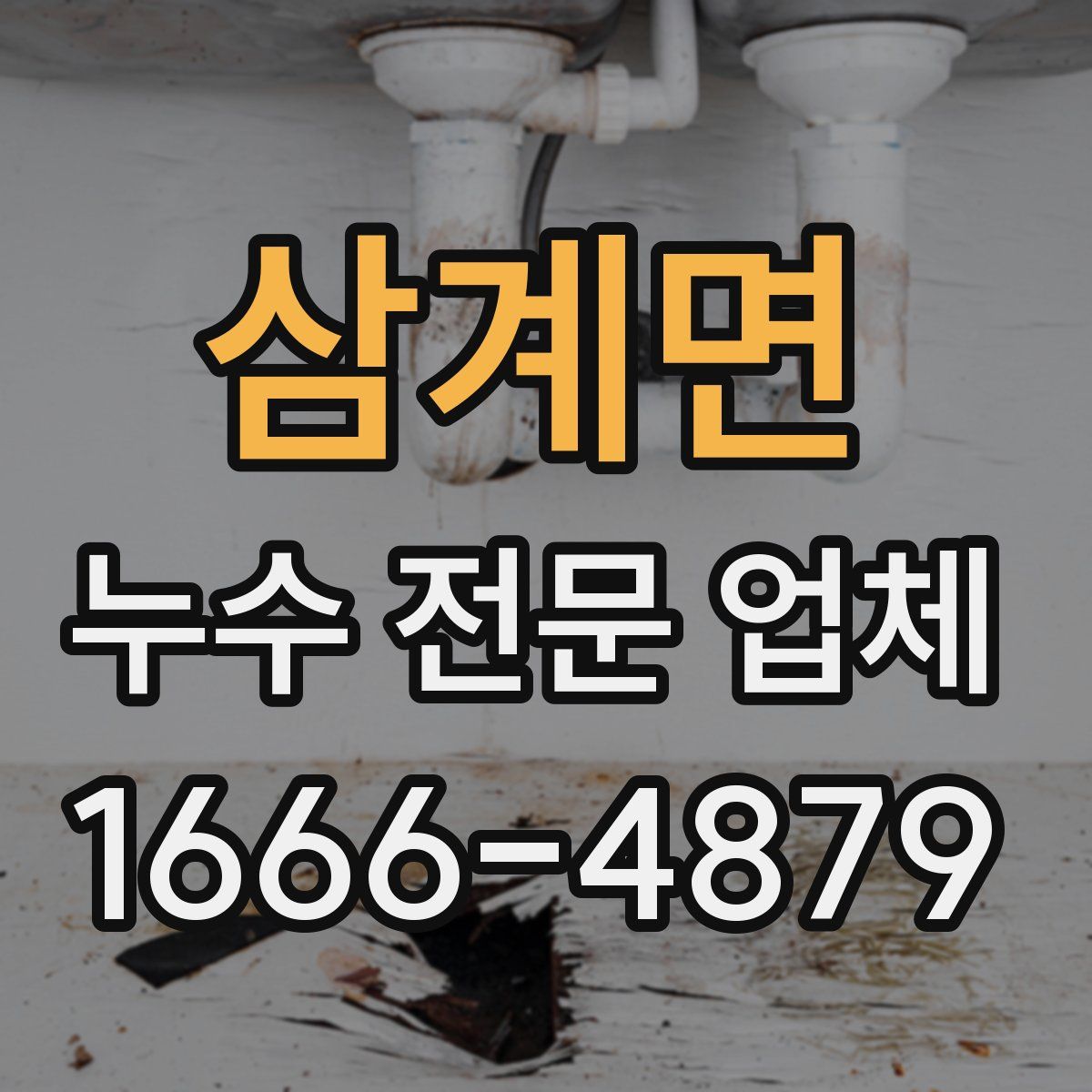 삼계면 누수 전문 업체