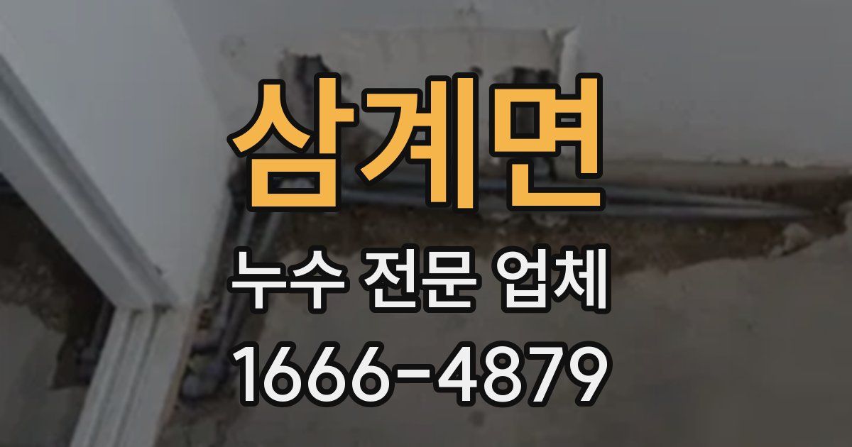 삼계면 누수 전문 업체