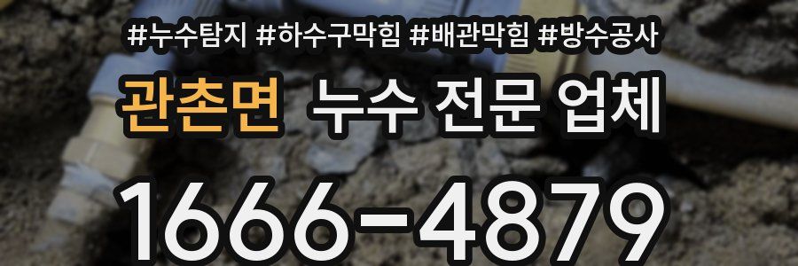 관촌면 누수 전문 업체