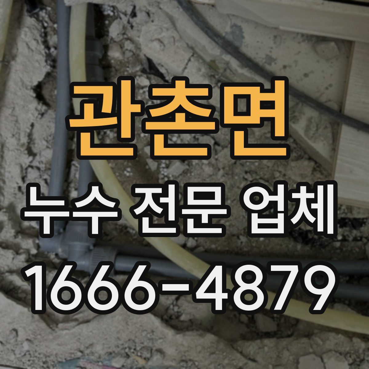 관촌면 누수 전문 업체