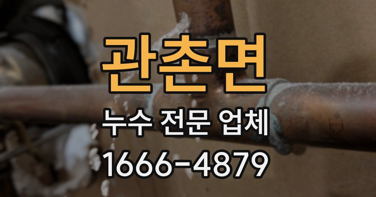 관촌면 누수 전문 업체