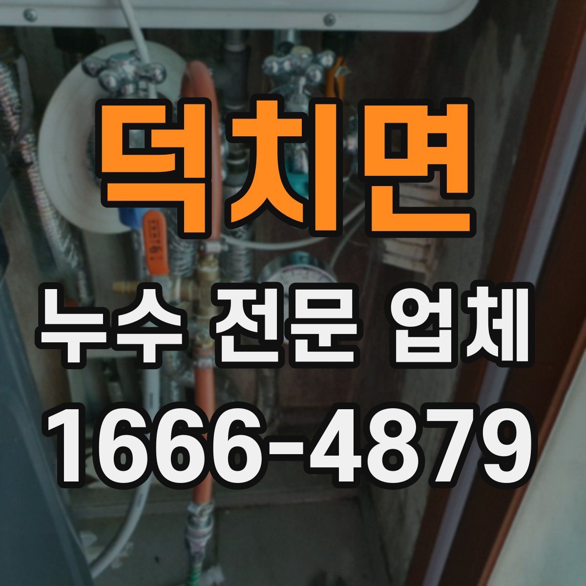덕치면 누수 전문 업체