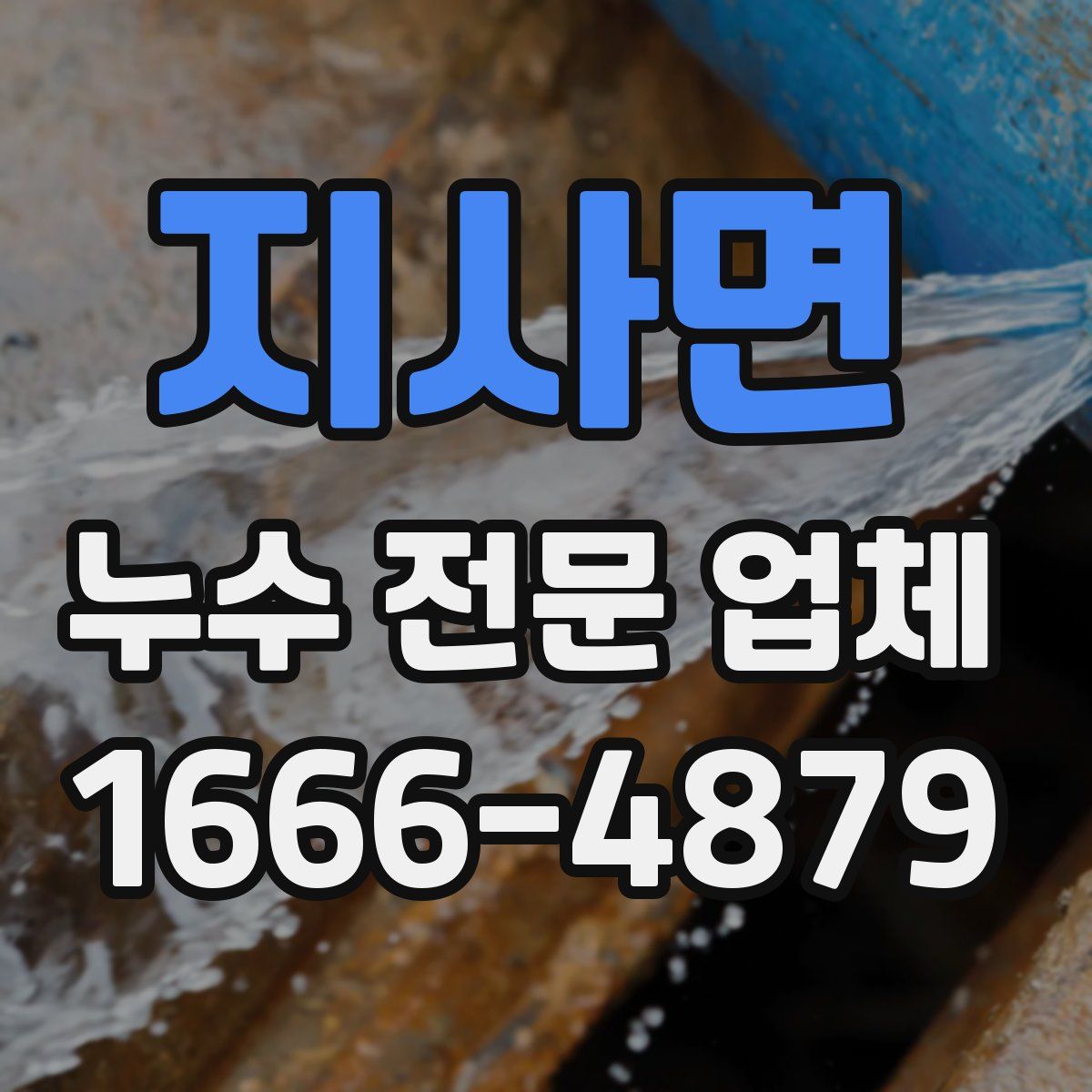 지사면 누수 전문 업체