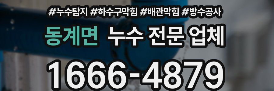 동계면 누수 전문 업체