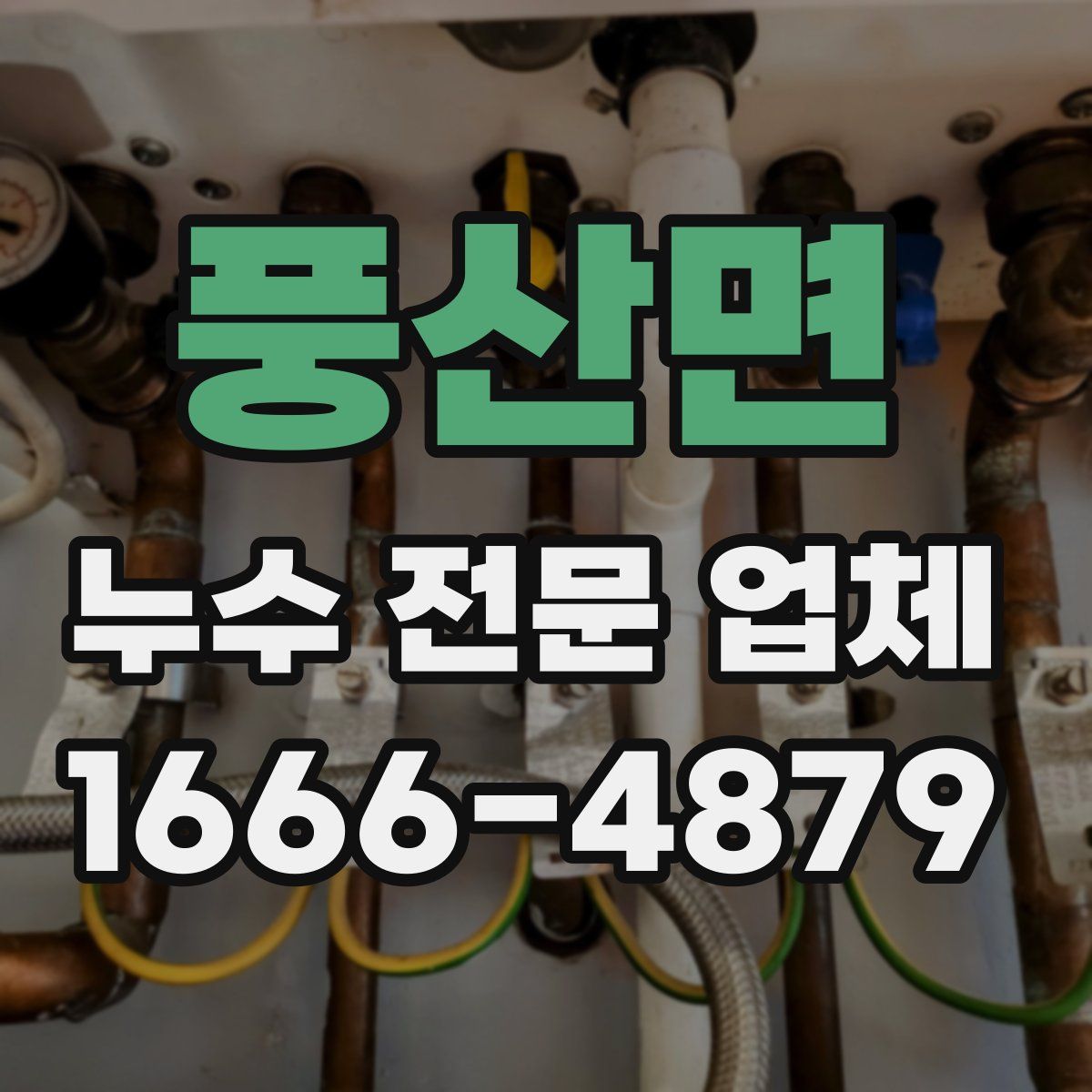 풍산면 누수 전문 업체